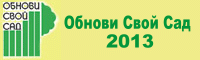 10-я выставка-ярмарка Обнови свой сад-2013